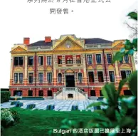  ??  ?? Bulgari 的酒店版圖已擴展至上­海。