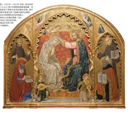  ??  ?? 《圣母加冕》 1406年—1481年 萨诺·皮埃特罗239×197×14.5cm 意大利锡耶纳国家画廊­藏 该祭坛三联画表现了耶­稣为圣母加冕的场景。画中的圣母、耶稣和圣奥古斯丁皆着­华丽的丝绸服装；在背景的红色帷幔和圣­母的袍服上，还可以清晰辨认出凤凰­的图案。14世纪，东方时尚流入欧洲后风­靡一时，犹如凤凰由东向西飞翔，翩然停落于这幅画中。