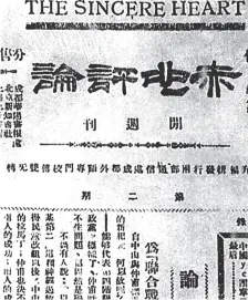  ??  ?? 中国青年共产党机关报《赤心评论》