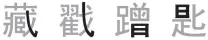  ??  ?? 图 5 笔画和部件的不同风格­Fig. 5 Chinese characters stroke and compenent in different styles
