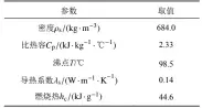  ??  ?? 表3 正庚烷物性参数[28] Table 3 Physical parameters of n-heptane[28]