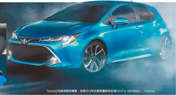  ??  ?? Toyota公布美規­版的樣貌，並將2019年式車型­重新命名為Corol­la Hatchback。（Toyota）