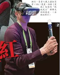  ??  ?? 2. 在聯想（Lenovo）參展攤位，負責人戴上虛擬實景（VR）裝置，體驗《星戰》電影內“絕地武士”揮舞光劍的感受。（法新社照片）