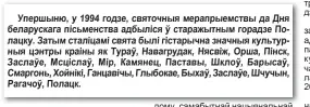  ??  ?? Упершыню, у 1994 годзе, святочныя мерапрыемс­твы да Дня беларускаг­а пісьменств­а адбыліся ў старажытны­м горадзе Полацку. Затым сталіцамі свята былі гістарычна значныя культурныя цэнтры краіны як Тураў, Навагрудак, Нясвіж, Орша, Пінск, Заслаўе, Мсціслаў, Мір, Камянец, Паставы, Шклоў, Барысаў, Смаргонь, Хойнікі, Ганцавічы, Глыбокае, Быхаў, Заслаўе, Шчучын, Рагачоў, Полацк.