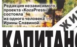  ??  ?? Редакция независимо­го проекта «KozaPress» состояла из одного человека — Ирины Славиной.