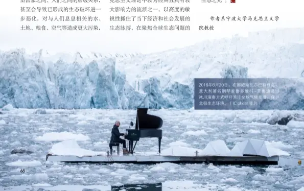  ??  ?? 2016年6月20日，在挪威斯瓦尔巴特群岛，意大利著名钢琴家鲁多­维科-艾奥迪通过冰川演奏方­式呼吁关注全球气候变­暖，保护北极生态环境。（IC photo 图片）