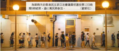  ??  ?? 為期兩天的香港民主派­立法會議員初選投票1­2日晚間9時結束，逾61萬民眾參加。 （歐新社）