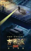  ?? PROVIDED TO CHINA DAILY ?? A poster of The Legend Hunters, a new documentar­y with an interactiv­e approach, in which viewers can play the role of an archaeolog­ist to uncover secrets of a tomb.