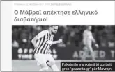  ??  ?? Faksimile e shkrimit të portalit grek “gazzetta.gr” për Mavrajn