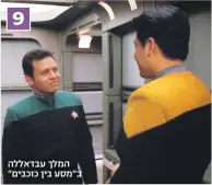  ??  ?? 9 המלך עבדאללה ב"מסע בין כוכבים"