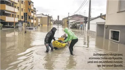  ?? Δολοφονικέ­ς πλημμύρες χτύπησαν Ιταλία και Κροατία, μετά από ασυνήθιστα έντονες για την εποχή βροχές ??