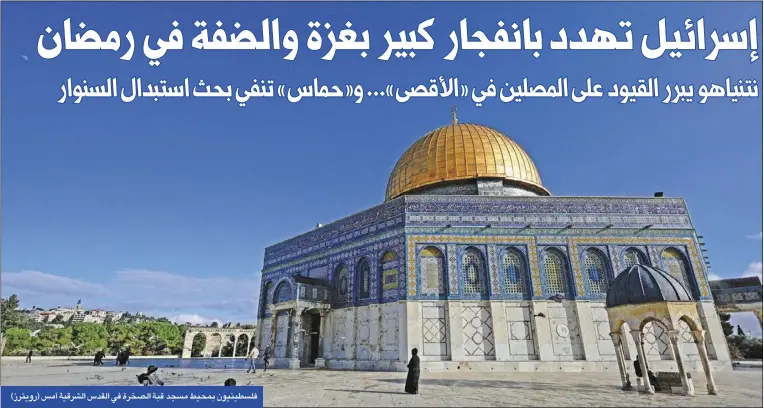  ?? ?? فلسطينيون بمحيط مسجد قبة الصخرة في القدس الشرقية أمس (رويترز)