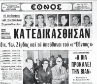  ??  ?? 2.4.1970. Ο Ιω. Ζίγδης και οι υπεύθυνοι της εφημερίδας «Εθνος» καταδικάζο­νται από το Εκτακτο Στρατοδικε­ίο. Δύο μέρες μετά, η εφημερίδα αναγγέλλει την αναστολή της έκδοσής της (κάτω).