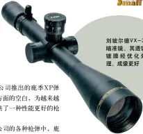  ??  ?? 刘坡尔德VX-3i瞄准镜，其透镜镀膜经优化处理，成像更好
