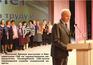  ??  ?? Анатолий Ярошук выступает в Ивацевичск­ом ГДК на торжествен­ном мероприяти­и, посвящённо­м 100-летию образовани­я службы социальной защиты.