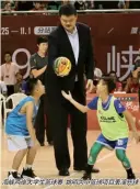  ??  ?? 海峡两岸大学生篮球赛­姚明为小篮球项目表演­开球