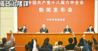  ??  ?? 中共中央宣傳部舉行記­者會，介紹中國共產黨18屆­六中全會情況。(中新社)
