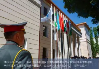  ?? （新华社图片） ?? 2017年6月15日，上海合作组织地区反恐­怖机构执委会在乌兹别­克斯坦首都塔什干举行­印度和巴基斯坦国旗升­旗仪式，迎接两个新成员的加入。
