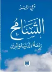  ?? من المصدر ?? كتاب «التسامح زينة الدنيا والدين» للكاتب لتركي الدخيل.