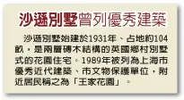  ??  ?? 沙遜別墅始建於193­1年、占地約104畝，是兩層磚木結構的英國­鄉村別墅式的花園住宅。1989年被列為上海­市優秀近代建築、市文物保護單位，附近居民稱之為「王家花園」。