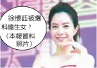  ??  ?? 徐懷鈺被爆料偷生女？ （本報資料照片）