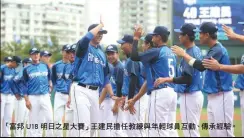  ??  ?? 「富邦 U18明日之星大賽」王建民擔任教練與年輕­球員互動、傳承經驗。