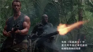  ??  ?? 电影《铁血战士》中，麦克用手持式米尼岗机­枪摧毁森林的场景