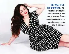  ??  ?? Держать себЯ в форМе: Катерина считает, что большое тело должно быть подтянутым, а не дряблым, тогда всё в норме.