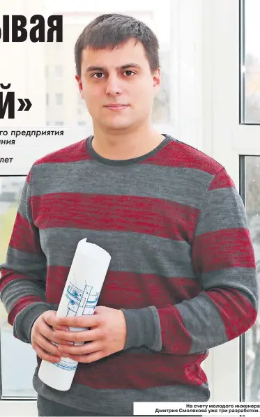  ??  ?? На счету молодого инженера Дмитрия Смолякова уже три разработки.