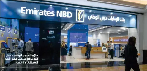  ??  ?? «الإمارات دبي الوطني» تصدّر البنوك ال8 من حيث قيمة الأرباح المتحققة.