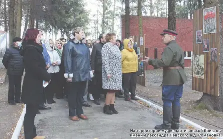  ?? ?? На территории музея партизанск­ой бригады имени Александра Невского в д. Романовка.