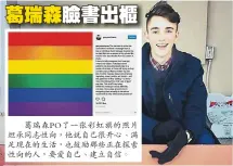  ??  ?? 葛瑞森PO了一張彩虹­旗的照片坦承同志性向，他說自己很開心、滿足現在的生活，也鼓勵那些正在探索性­向的人，要愛自己、建立自信。