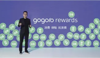  ?? ?? Gogoro Rewards點數獎­勵計畫，將能使電動機車的進入­門檻和總擁有成本降低。