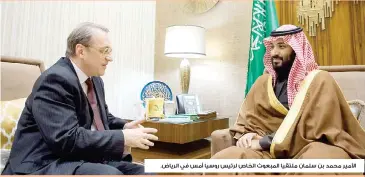  ??  ?? األمير محمد بن سلمان ملتقيا المبعوث الخاص لرئيس روسيا أمس في الرياض.