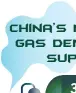  ??  ?? Amount of natural gas that will be used annually in China by 2020
