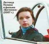  ??  ?? Летчица Полина в фильме «Беглянки» (2007 г.)