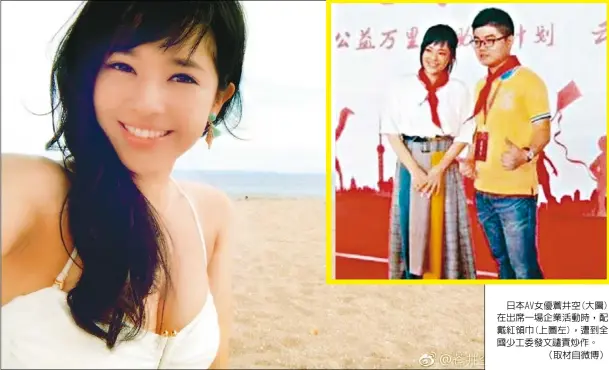  ??  ?? 日本AV女優蒼井空(大圖)在出席一場企業活動時，配戴紅領巾(上圖左)，遭到全國少工委發文譴­責炒作。（取材自微博）