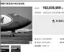  ??  ?? A screenshot of an auctioned Boeing 747 Freighter on Taobao.com.