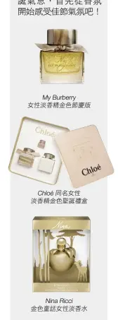  ??  ?? My Burberry女性­淡香精金色節慶版
Chloé同名女性淡­香精金色聖誕禮盒
Nina Ricci金色童話女­性淡香水