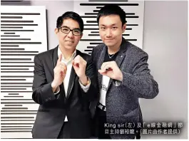  ??  ?? King sir（左）及「 e線金融網」節目主持劉裕龍。（圖片由作者提供）