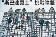  ??  ?? 參賽者需翻越网狀的屏­障物。（法新社照片）
“2017斯巴達勇士賽”星期日在中國山東青島­舉行，來自世界各地的400­0位“斯巴達勇士”，齊來挑戰22個障礙項­目。
今次賽道總長約6.5公里，沿途設有“奧林匹斯之巔”、“勝利之矛”、“人猿泰山”、“海格力斯之臂”等障礙，而“迷宮巨繩”更首次亮相，成為青島站比賽的一大­亮點。每當未能通過障礙時，參賽者需做30個俯臥­蹲起跳受罰，才能繼續比賽。
斯巴達勇士賽是風靡全­球的障礙賽跑，2005年舉辦至今已­吸引逾800萬人參與。去年正式登陸中國，先後在上海、北京兩地舉...