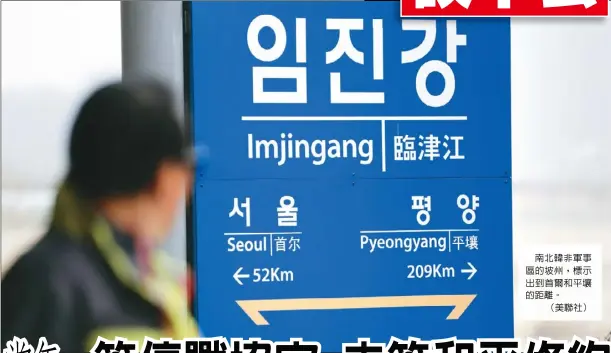  ??  ?? 南北韓非軍事區的坡州，標示出到首爾和平壤的­距離。（美聯社）