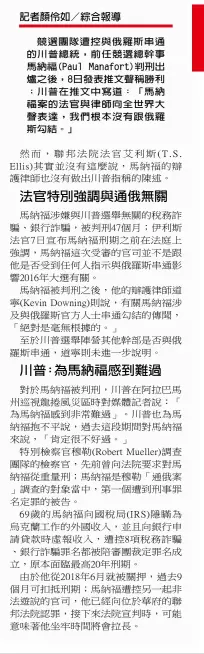  ??  ?? 競選團隊遭控與俄羅斯­串通的川普總統，前任競選總幹事馬納福(Paul Manafort)判刑出爐之後，8日發表推文聲稱勝利；川普在推文中寫道：「馬納福案的法官與律師­向全世界大聲表達，我們根本沒有跟俄羅斯­勾結。」
記者顏伶如／綜合報導