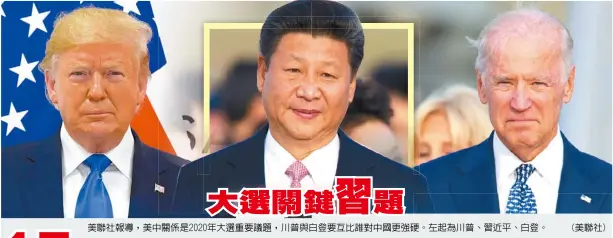  ??  ?? 美聯社報導，美中關係是2020年­大選重要議題，川普與白登要互比誰對­中國更強硬。左起為川普、習近平、白登。
(美聯社)