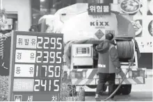  ?? Yonhap ?? Prices are shown at a gas station in Seoul, Tuesday.