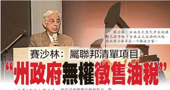  ??  ?? 赛沙林：石油及天然气开采税课­题已经导致了分离主义­运动的兴起，因此有必要寻求一个解­决方案，须正视沙砂不满情绪沙­政府自行修改宪法