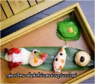  ??  ?? กล่องปริศนา ติ่มซำที่นำเสนอในรูปแบบใหม่