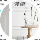  ??  ?? ,Prat Living צילום: יח"צ