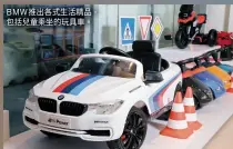  ??  ?? BMW推出各式生活精­品，包括兒童乘坐的玩具車。