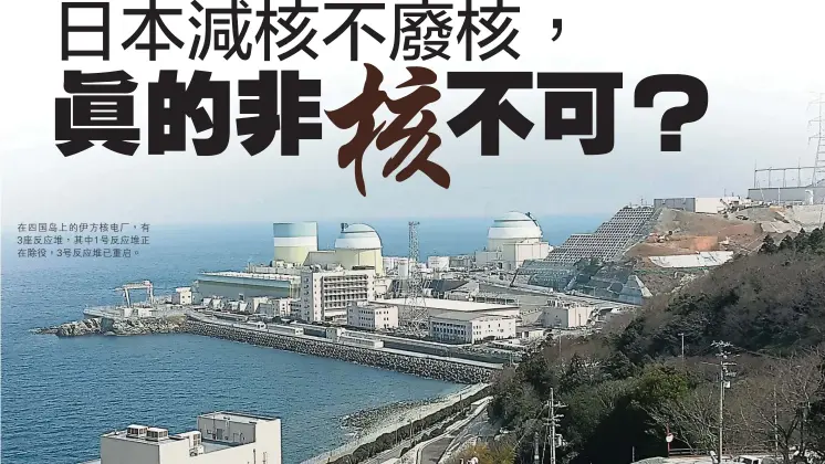  ??  ?? 在四國島上的伊方核電­廠，有3座反應堆，其中1號反應堆正在除­役，3號反應堆已重啟。